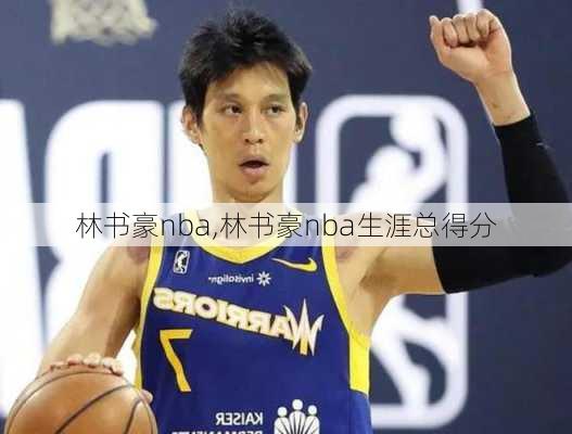 林书豪nba,林书豪nba生涯总得分