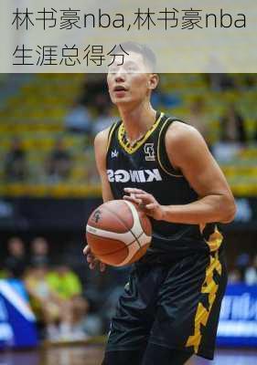 林书豪nba,林书豪nba生涯总得分