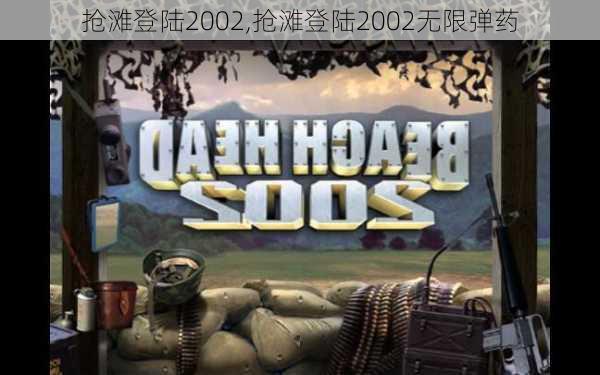 抢滩登陆2002,抢滩登陆2002无限弹药