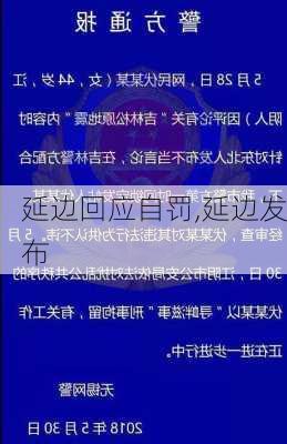 延边回应自罚,延边发布