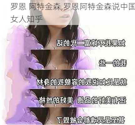 罗恩 阿特金森,罗恩阿特金森说中国女人知乎