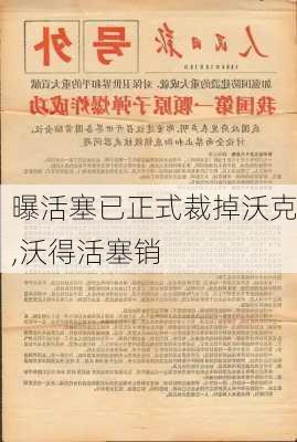 曝活塞已正式裁掉沃克,沃得活塞销