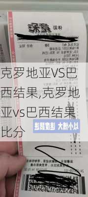 克罗地亚VS巴西结果,克罗地亚vs巴西结果比分