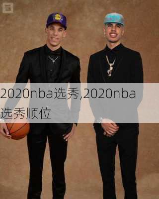 2020nba选秀,2020nba选秀顺位