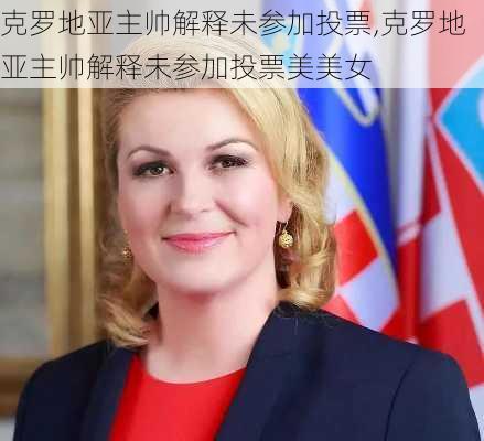 克罗地亚主帅解释未参加投票,克罗地亚主帅解释未参加投票美美女