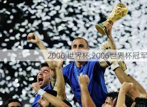 2006 世界杯,2006世界杯冠军