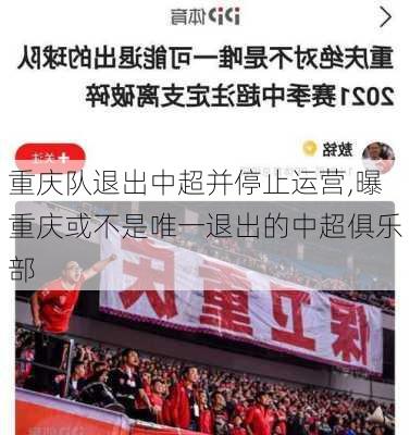 重庆队退出中超并停止运营,曝重庆或不是唯一退出的中超俱乐部