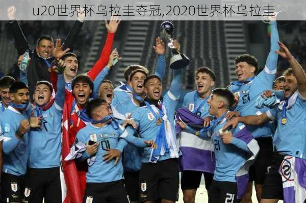 u20世界杯乌拉圭夺冠,2020世界杯乌拉圭