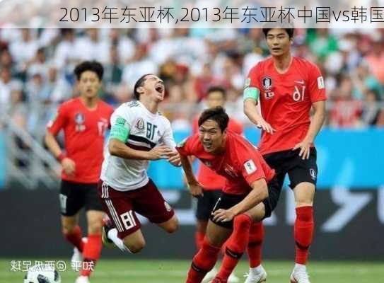 2013年东亚杯,2013年东亚杯中国vs韩国