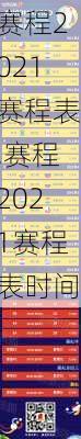 赛程2021赛程表,赛程2021赛程表时间