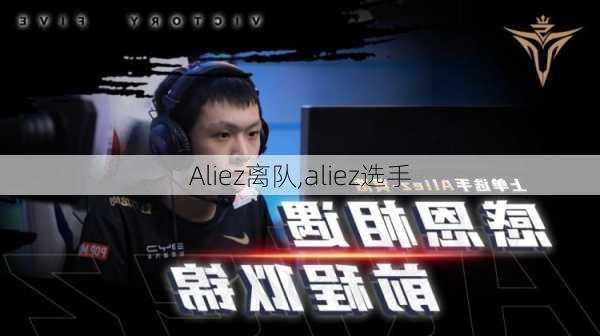 Aliez离队,aliez选手