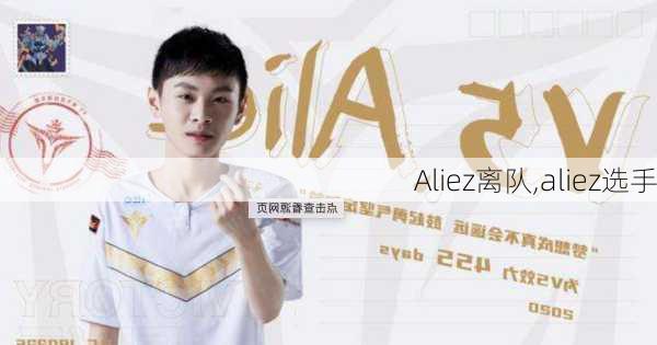 Aliez离队,aliez选手