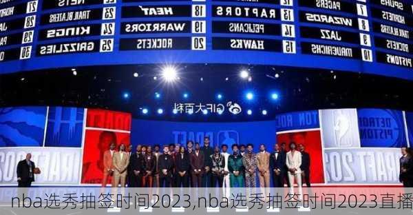 nba选秀抽签时间2023,nba选秀抽签时间2023直播