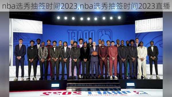 nba选秀抽签时间2023,nba选秀抽签时间2023直播