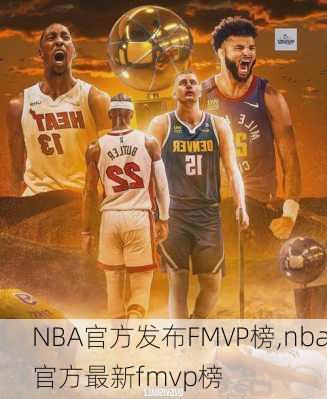 NBA官方发布FMVP榜,nba官方最新fmvp榜