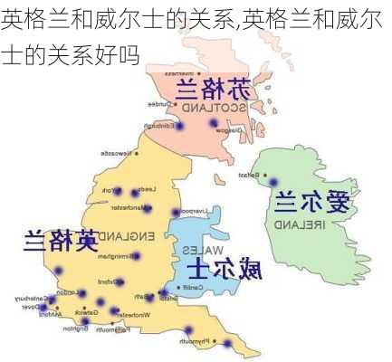 英格兰和威尔士的关系,英格兰和威尔士的关系好吗