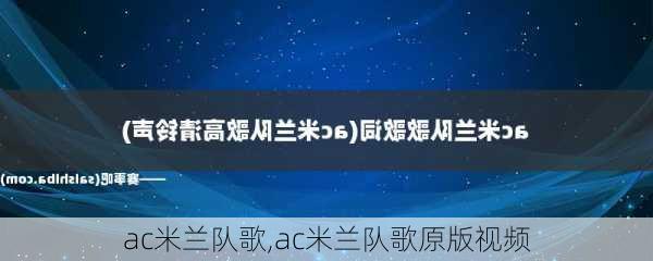 ac米兰队歌,ac米兰队歌原版视频