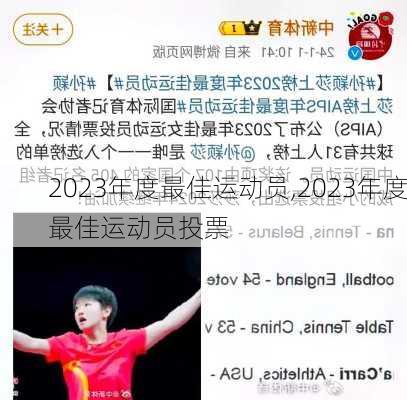 2023年度最佳运动员,2023年度最佳运动员投票