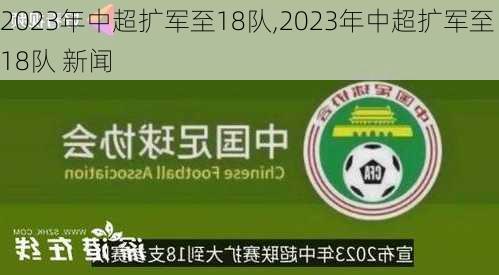 2023年中超扩军至18队,2023年中超扩军至18队 新闻