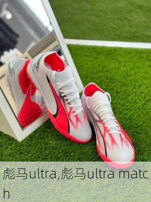 彪马ultra,彪马ultra match