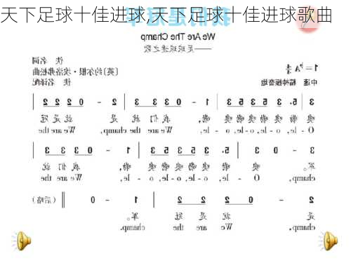 天下足球十佳进球,天下足球十佳进球歌曲