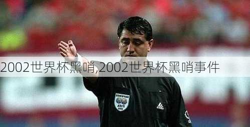 2002世界杯黑哨,2002世界杯黑哨事件