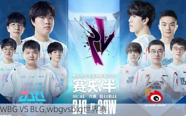 WBG VS BLG,wbgvsblg世界赛