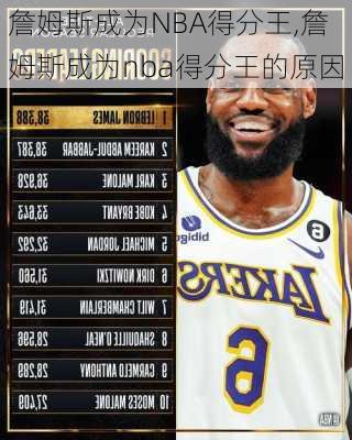 詹姆斯成为NBA得分王,詹姆斯成为nba得分王的原因