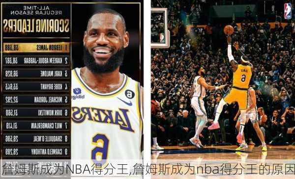 詹姆斯成为NBA得分王,詹姆斯成为nba得分王的原因