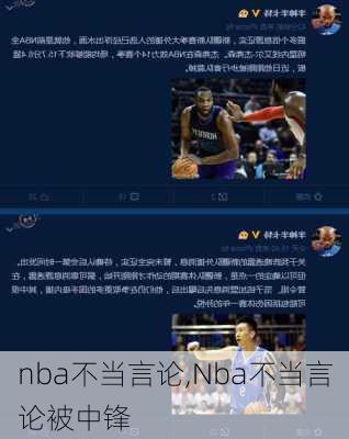 nba不当言论,Nba不当言论被中锋