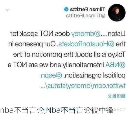 nba不当言论,Nba不当言论被中锋