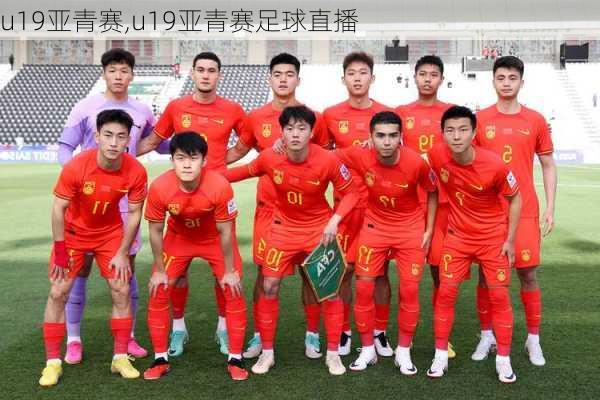 u19亚青赛,u19亚青赛足球直播