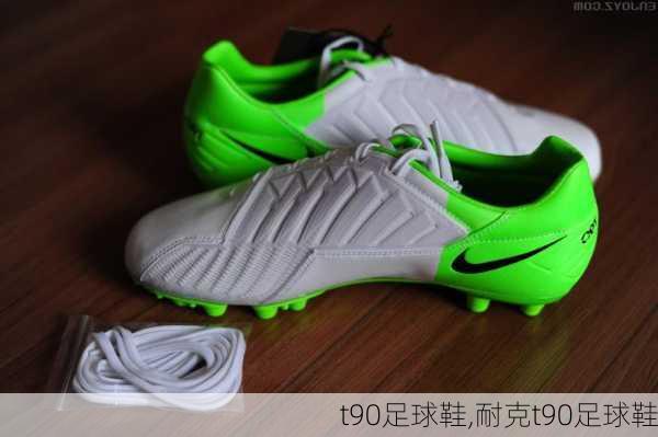 t90足球鞋,耐克t90足球鞋