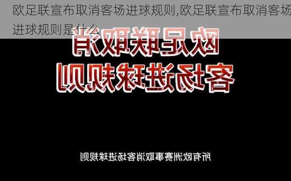 欧足联宣布取消客场进球规则,欧足联宣布取消客场进球规则是什么