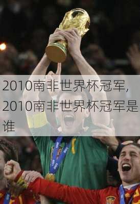 2010南非世界杯冠军,2010南非世界杯冠军是谁