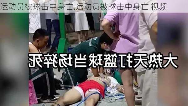 运动员被球击中身亡,运动员被球击中身亡 视频