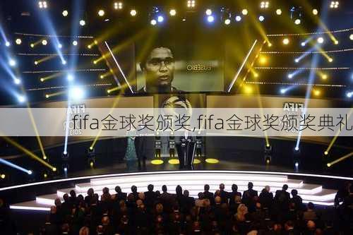 fifa金球奖颁奖,fifa金球奖颁奖典礼