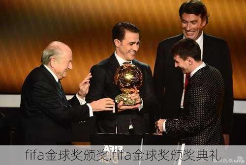 fifa金球奖颁奖,fifa金球奖颁奖典礼