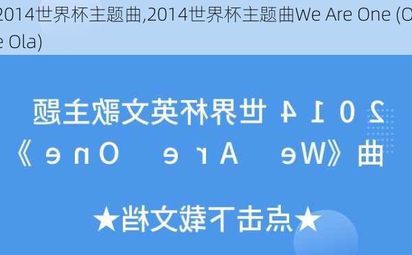 2014世界杯主题曲,2014世界杯主题曲We Are One (Ole Ola)