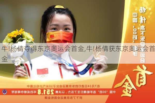 牛!杨倩夺得东京奥运会首金,牛!杨倩获东京奥运会首金