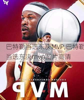 巴特勒当选东决MVP,巴特勒当选东决mvp图片高清