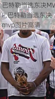 巴特勒当选东决MVP,巴特勒当选东决mvp图片高清