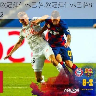 欧冠拜仁vs巴萨,欧冠拜仁vs巴萨8:2