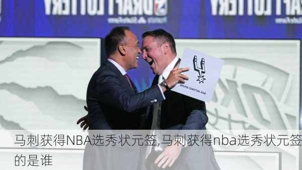 马刺获得NBA选秀状元签,马刺获得nba选秀状元签的是谁