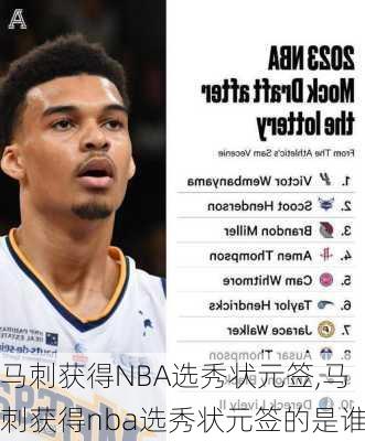 马刺获得NBA选秀状元签,马刺获得nba选秀状元签的是谁