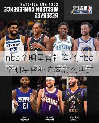 nba全明星替补阵容,nba全明星替补阵容怎么决定