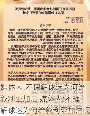 媒体人:不理解球迷为何给叙利亚加油,媒体人:不理解球迷为何给叙利亚加油呢