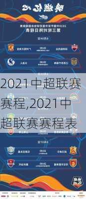 2021中超联赛赛程,2021中超联赛赛程表