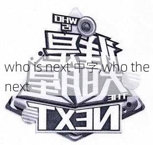 who is next 中字,who the next