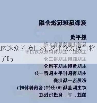 球迷众筹换门将,球迷众筹换门将了吗